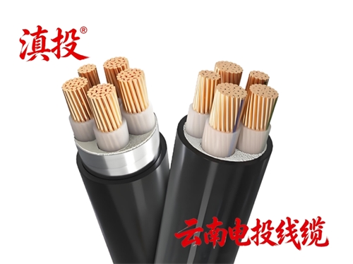 低煙無(wú)鹵電力電纜常用型號(hào)大全（滇投 ®/ 云南電投線纜?昆明電纜廠標(biāo)準(zhǔn)型號(hào)）